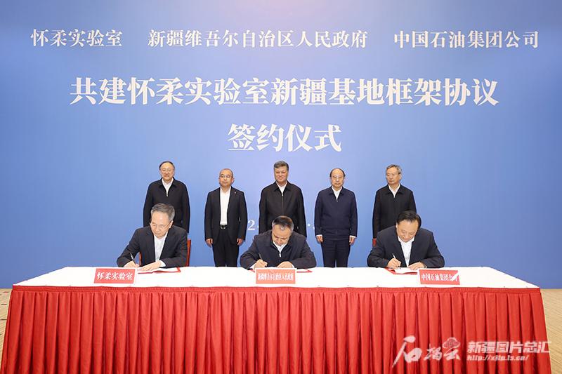 怀柔实验室、自治区人民政府、中国石油天然气集团签署协议 共建怀柔实验室新疆基地