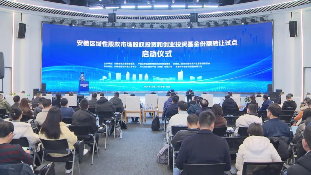 安徽启动股权投资和创业投资基金份额转让试点