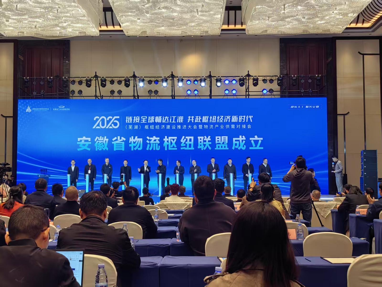 安徽省物流枢纽联盟成立