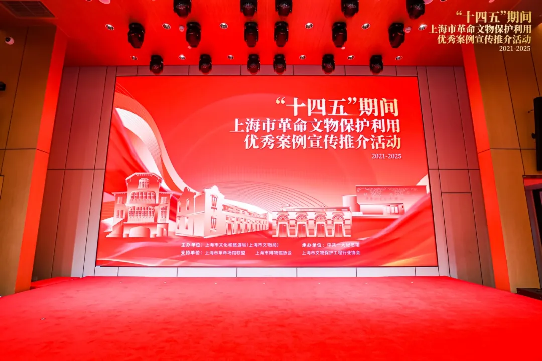 让红色根脉在这座光荣之城生生不息！“十四五”上海市革命文物保护利用优秀案例推介活动在中共一大纪念馆举行