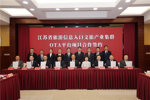 江苏省市文旅国企共建文旅产业集群OTA平台