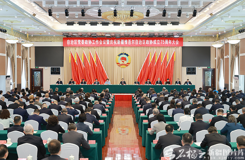 自治区党委政协工作会议暨庆祝自治区政协成立75周年大会召开