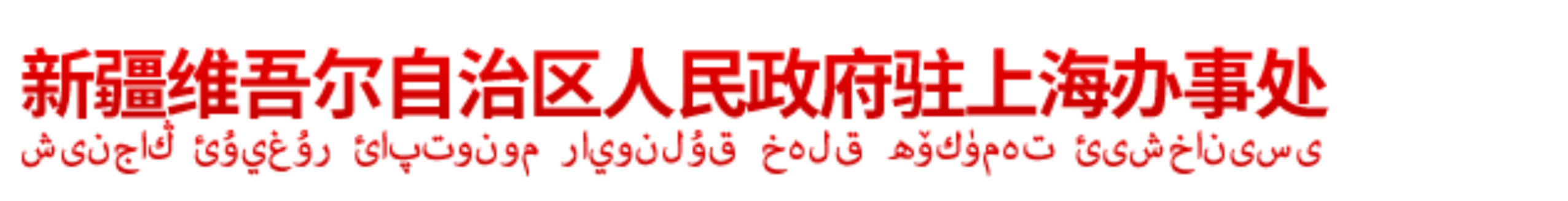 新疆维吾尔自治区人民政府驻上海办事处